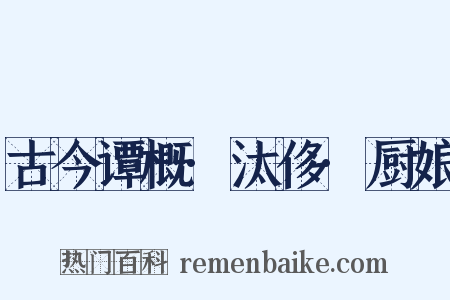 古今谭概·汰侈·厨娘是什么意思的图片